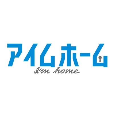 テレ朝日系 木曜ドラマ「アイムホーム」 公式Twitterです！ 4月16日(木)スタート 毎週木曜 よる9時放送中