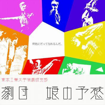 東京工業大学演劇研究部 劇団『娘の予感』の公式アカウントです！秋公演では、たくさんのご来場ありがとうございました。次回公演→2024年春★劇団員募集中★ ブログ→https://t.co/tRI8nZV9gC、新歓用アカウント→@musume_shinkan