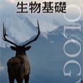 生物基礎、生物について気長につぶやいてます。定期考査や受験のお役に立てれば嬉しいです。botと言いつつ手動です。