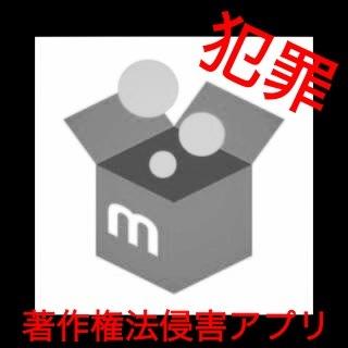 メルカリの著作権問題 Mmmmzzip Twitter