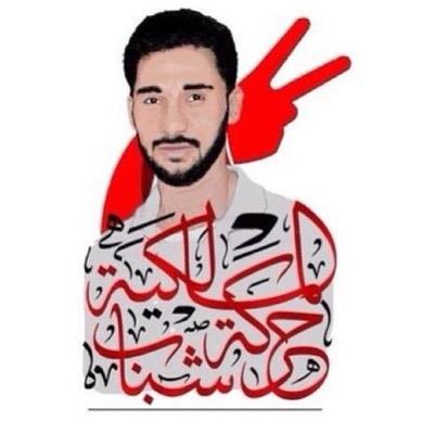 الحساب الرسمي لحركة شباب بلدة المالكية - البحرين المحتلة instagram : malkiya_youth