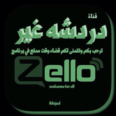 الحساب الرسمي لقناة ( دردشه غير ) في برنامج المحادثة الصوتية المشهور زيلو zello