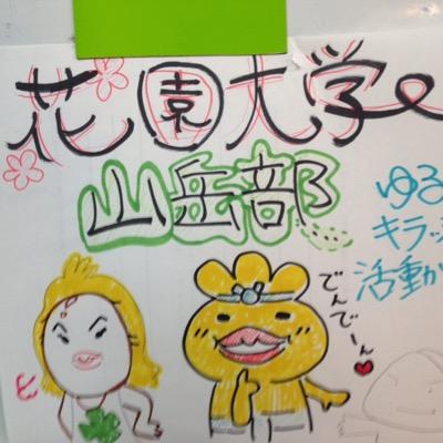 花園大学の山岳部です！
月1で山登っておりますm(__)m