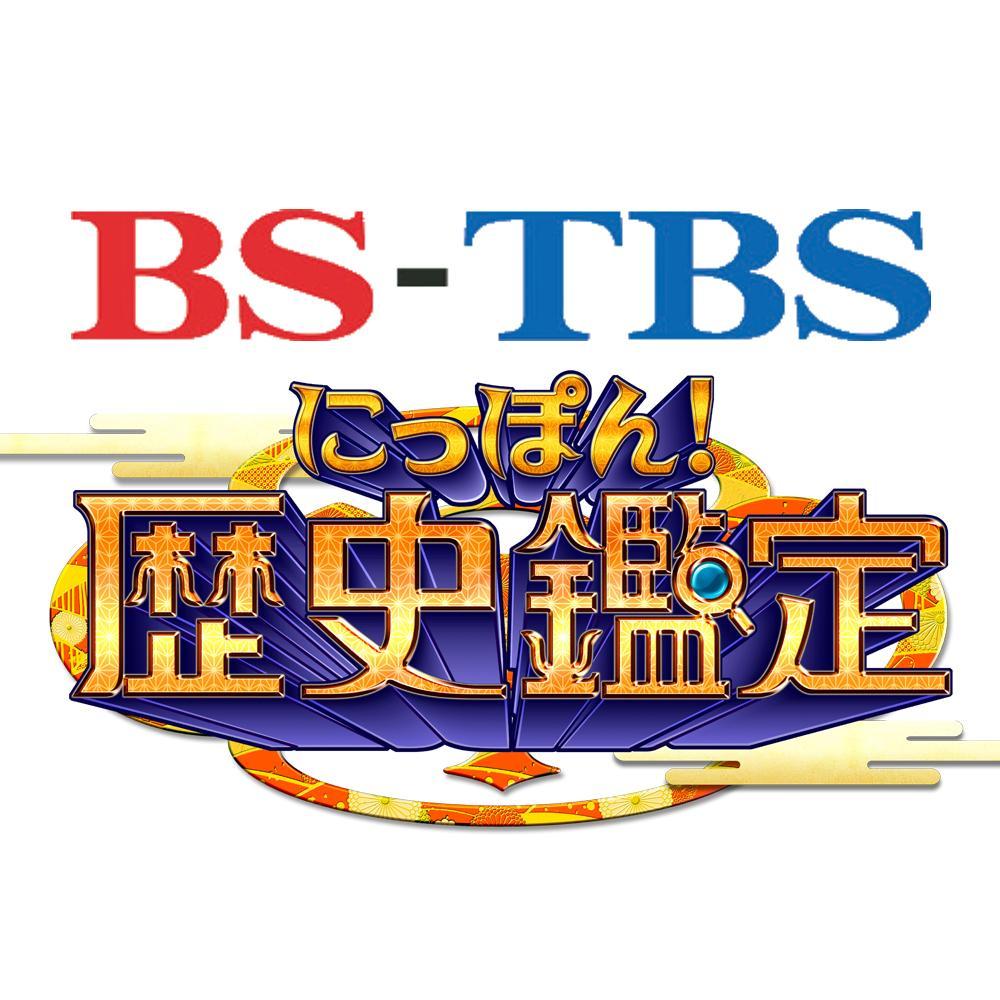 ＢＳ－ＴＢＳ「にっぽん！歴史鑑定」（月曜夜10時～）の公式アカウントです。