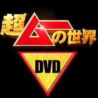 超ムーの世界/DVD/ 63枚組 超ムーの世界/DVD/ 63枚組 Amazon.co.jp: 超ムーの世界 [DVD] :