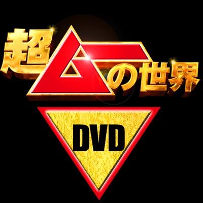 超ムーの世界 DVD (@0407Dvd) / X