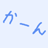 kan_naru's profile picture. ゴーストマスターのような何か。サイトは死んだ(2度目) 『実梅と弥涼』『白花の夜明そび』『貴方と離れない』作者。『ノイジー・プラネットとヘナチョコ柳』『ロザリィ』はゴーストマスカレード２からどうぞ