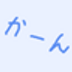 kan_naru's profile picture. ゴーストマスターのような何か。サイトは死んだ(2度目) 『実梅と弥涼』『白花の夜明そび』『貴方と離れない』作者。『ノイジー・プラネットとヘナチョコ柳』『ロザリィ』はゴーストマスカレード２からどうぞ