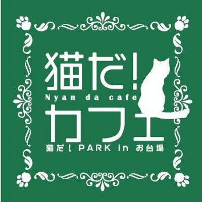 猫だ カフェ Nyanda Cafe Twitter