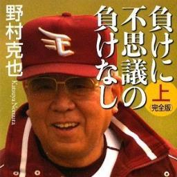 野村克也の名言や格言をあつめました