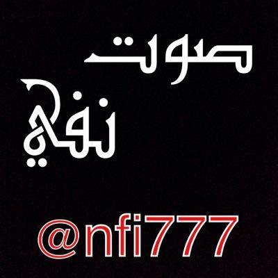نتكلم بشفافيه عن مايحدث في مدينتنا من انجازات ونقص للخدمات والعالات اللي في دوايرها والناجحين ايضا فيها #صوت_نفي