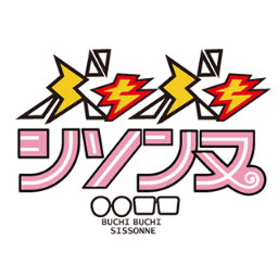 buchibuchi_home's profile picture. 広島ホームテレビで毎週火曜 24:15～📺キングオブコント王者シソンヌ👓の冠番組「ぶちぶちシソンヌ」📣5年の歴史に幕を閉じました。4/18より山口朝日放送、4/28より愛媛朝日テレビでスタート❗️