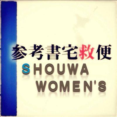 【参考書宅救便＠sankousho311】昭和女子大学支部です。様々な形で東北の中高生を応援している団体です！随時メンバーを募集してます！私達と一緒に大学生だからこそできる支援をしませんか？興味がある人は気軽にリプライやDMをどうぞ！