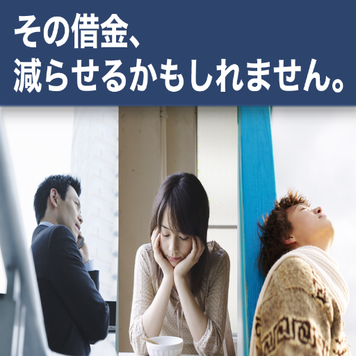 借金返済にお困りの方はいつでもお電話下さい。