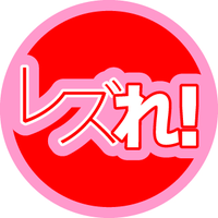 レズれ！ (@lezre_kouhou) Twitter profile photo