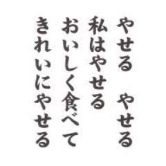 ダイエットにまつわる言葉 Rmmurakamiryu Twitter