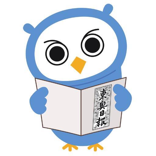 青森県の日刊紙「東奥日報」です。日々のニュースの見出しや、弊社からのお知らせ情報などを毎日つぶやいていきます。