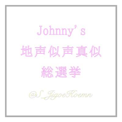 ジャニーズ地声似声真似総選挙 S Jigoekoemn Twitter ジャニーズ地声似声真似総選挙 S Jigoekoemn Twitter