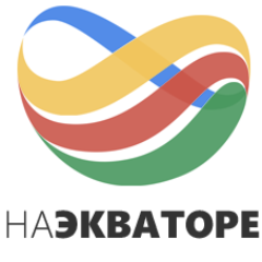 Горящие туры, путевки турфирм Иркутска. НАЭКВАТОРЕ