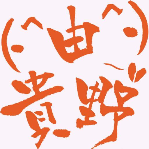 由貴野ひめかさんのプロフィール画像