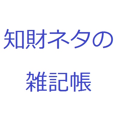 こちらは「知的財産ネタの雑記帳」アカウントです。主宰者が、興味を持った知的財産関係の情報（ニュース報道、官庁の発表、審議会資料等）を紹介します。