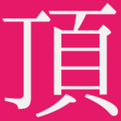 ジュニアアイドル 頂 Ji Itadaki のツイプロ ジュニアアイドル 頂 Ji Itadaki のツイプロ