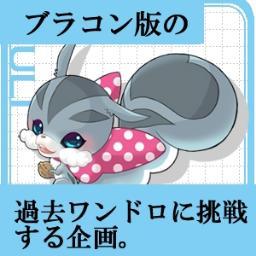 ブラコン版の過去ワンドロに挑戦する企画