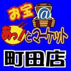 お宝あっとマーケット町田店 Profile