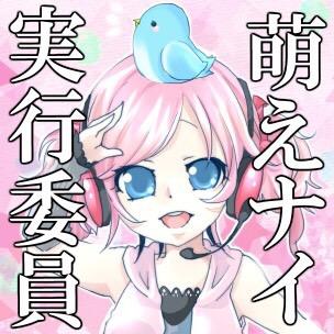 旭川開催、アニソン.ボカロ.アイドルありのお祭りイベント 「萌え萌えナイト」公式アカウント #萌えナイ10周年 #萌えナイ 2/4(日)ありがとうございました！楽しかったね！次は🍉！🎆！かみんぐすーん！