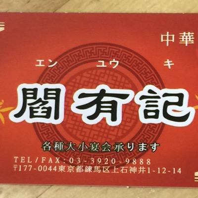 閻有記 上石神井店 Enyuki6 Twitter 閻有記 上石神井店 Enyuki6 Twitter
