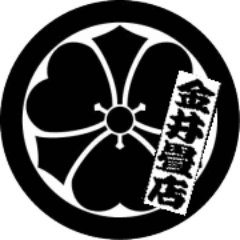 江戸の粋を今に伝える、東京は下町、台東区の浅草橋で創業113年続く畳屋（株）金井畳店 四代目です。日本で生まれ育まれた【畳】を五代目（次世代）に繋げたい。お客様の大切な畳を通じて、畳に込めた温もりをお届け致します。私は畳が大好きです。町が大好きです。奥さんが大好きです。三惚れ精神継承なう。【#畳好きと繋がりたい】