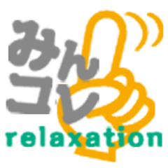 【みんコレ！relaxation公式アカウント】日本初、60分2980円など、3000円以下限定の 激安リラクゼーションサロン、マッサージ店専門の検索・クチコミ・ランキング・比較・クーポンサイト 「みんなのコレコレ relaxation （みんコレ！）」です。　『健康』と『美』をテーマに情報発信をしてまいります。