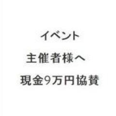 circlekyousan's profile picture. イベント,オフ会主催の代表様へ現金9万円協賛キャンペーン10/30まで♪ 05035789100 #新歓 #サークル #学生団体 #学イベ #インカレ #バンド  #イベント #新歓コンパ #早稲田 #慶応 #明治 #法政 #中央 #日本 #駒沢 #東洋 #専修 #青山 #立教 #帝京 #オフ会  #学パ #ハロウィン