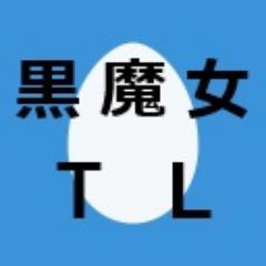 黒魔女さんtl Krmj Tl Twitter 黒魔女さんtl Krmj Tl Twitter