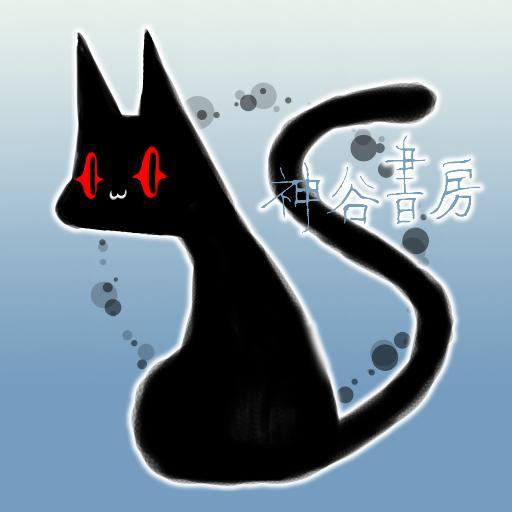 神谷さんのプロフィール画像