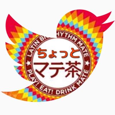 ちょっとマテ茶 し Mate Tea Love Twitter ちょっとマテ茶 し Mate Tea Love Twitter