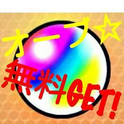 モンスト オーブ無料get 実施中 Monnsuto0005 Twitter モンスト オーブ無料get 実施中 Monnsuto0005 Twitter