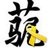 danshoufuqiang's profile image
