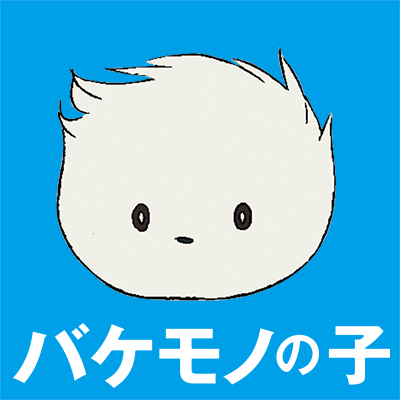 バケモノの子 公式 Bakemono Movie Twitter