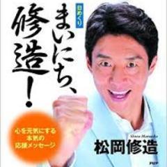 このアカウントは、貴方の気持ちが落ち込んだ時、悲しい時に少しでも、気が楽になるように願いを込めて、「熱血、熱い、いつも前向き」この三つが揃った、熱い漢松岡修造の日めくりカレンダーのタイトルのみをツイートしていきます。