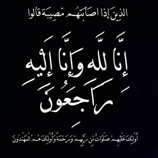 ‏‏إن العين لتدمع وإن القلب ليحزن وإنا على فراقك يا خالد لمحزونون ولا نقول الا مايرضي ربنا وانا لله وانا اليه راجعون