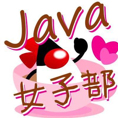 We are Japan Java Women Group. Please call us Javajo!
Java女子部です！facebookとdoorkeeperで活動していますよ！