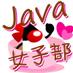 Java女子部 (@java_women) Twitter profile photo Java女子部 (@java_women) Twitter profile photo
