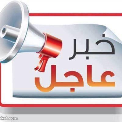 #خبر_عاجل خدمة اخبارية متخصصة .. ننفرد بالخبر ..
