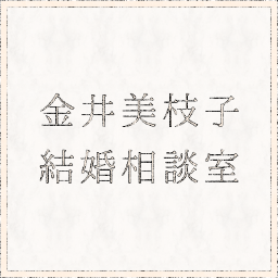 ■「13年連続連続成婚最優秀賞」㊗️※2010年〜2021年実績■結婚相談所「金井美枝子結婚相談室」を運営しております。【https://t.co/Pe2GSNx9QT】■インスタでは幸せとお金のメッセージを伝えています。■【https://t.co/qUUbYqP0i6】