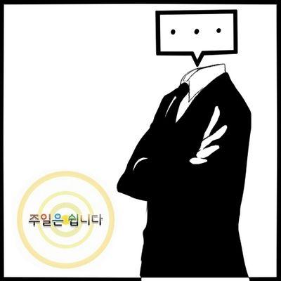 JS_mumble's profile picture. 원작은 웹툰 '주일은 쉽니다'/요일들과 행성들 그 외 천체들의 독백과 이야기/공식 설정과는 매우 거리가 있습니다./ 100% 수동