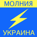 Молния ⚡️ Украина (@molniaukraina) Twitter profile photo