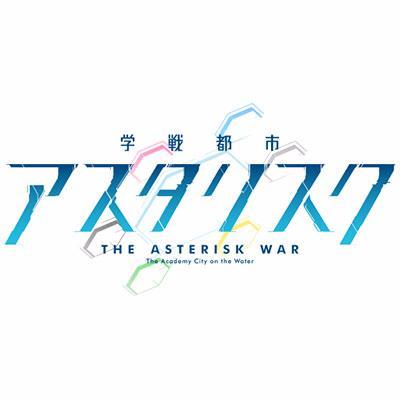 アニメ 学戦都市アスタリスク Asterisk War Twitter