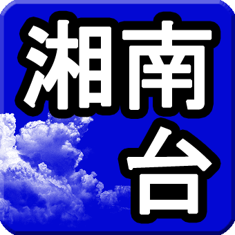 藤沢市 湘南台 バレーボールチーム「湘南台クラブ」の幽霊部員。藤沢市辻堂出身。宇宙開発、日本古代史が好き☆

タナカーとしての別垢は @coconut_summer