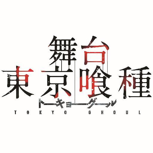 舞台『東京喰種トーキョーグール』第2弾 東京公演:2017年6月29日〜7月４日@シアター1010、大阪公演7月8日〜9日@梅田芸術劇場シアター・ドラマシティ無事に終了しました！DVD&BD 11月29日発売です！ ※個別の質問等はお答えいたしかねますので予めご了承ください。 公式推奨ハッシュタグ⇒#グルステ